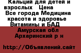 Кальций для детей и взрослых › Цена ­ 1 435 - Все города Медицина, красота и здоровье » Витамины и БАД   . Амурская обл.,Архаринский р-н